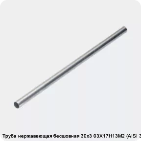 Изображение 4 - Труба нержавеющая бесшовная 30х3 03Х17Н13М2 (AISI 316L)