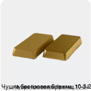 Изображение 4 - Чушка бронзовая бражмц 10-3-2