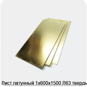 Изображение 2 - Лист латунный 1х600х1500 Л63 твердый
