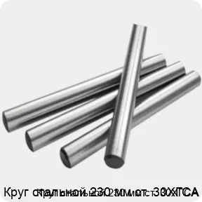 Изображение 2 - Круг стальной 230 мм ст. 30ХГСА