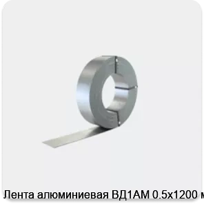 Изображение 2 - Лента алюминиевая ВД1АМ 0.5х1200 мм