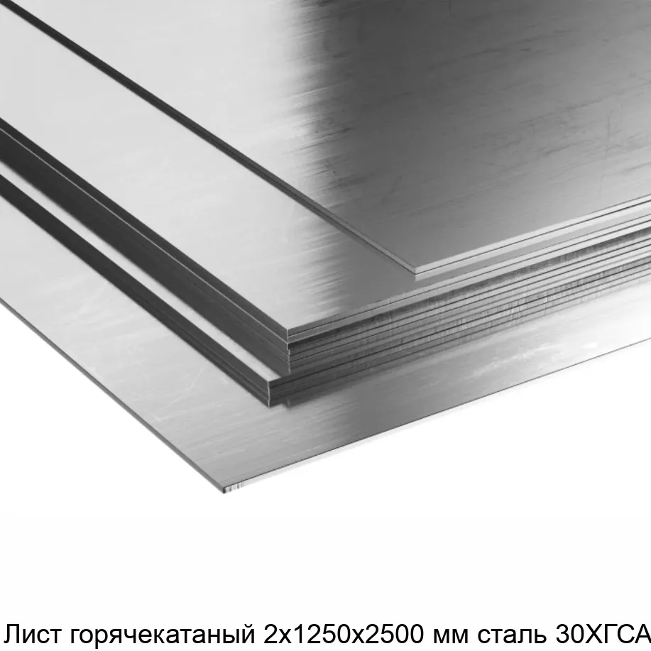 Изображение товара Горячекатаный лист стали 30ХГСА 1250х2500 мм высокого качества
