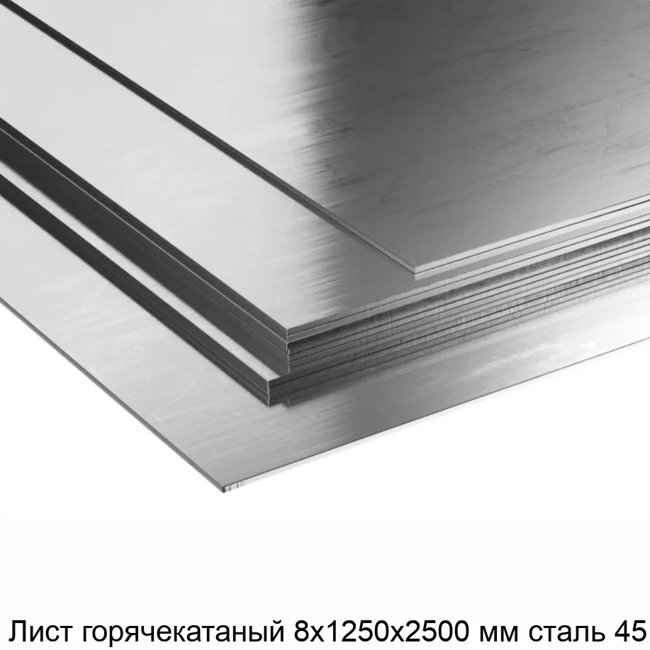 Изображение товара Лист горячекатаный 8х1250х2500 мм сталь 45 (тонна)