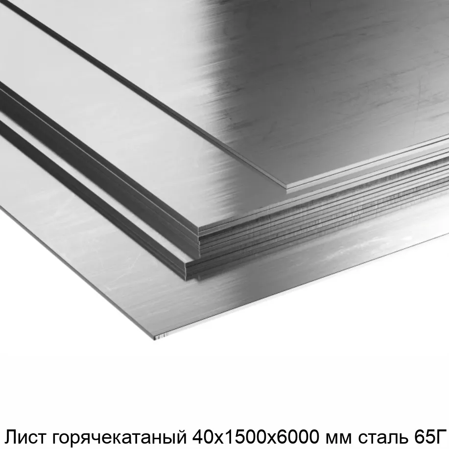 Изображение товара Лист горячекатаный 40х1500х6000 мм сталь 65Г (тонна)