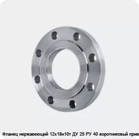 Изображение 4 - Фланец нержавеющий 12х18н10т ДУ 25 РУ 40 воротниковый приварной