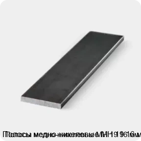 Изображение 3 - Полосы медно-никелевые МН 19 16 мм