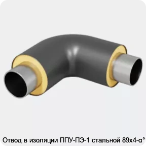 Изображение 4 - Отвод в изоляции ППУ-ПЭ-1 стальной 89х4-α°