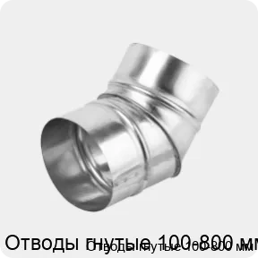 Изображение 4 - Отводы гнутые 100-800 мм