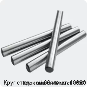 Изображение 2 - Круг стальной 60 мм ст. 10880