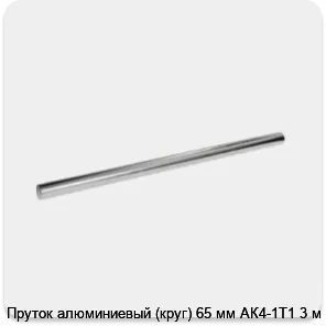 Изображение 3 - Пруток алюминиевый (круг) 65 мм АК4-1Т1 3 м