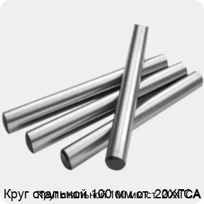 Изображение 2 - Круг стальной 100 мм ст. 20ХГСА