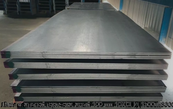 Изображение товара Лист стальной горячекатаный 100 мм 10ХСНД 1500х6000 в Москве