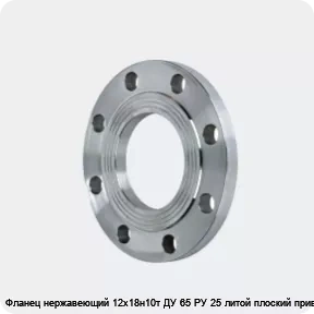 Изображение 2 - Фланец нержавеющий 12х18н10т ДУ 65 РУ 25 литой плоский приварной