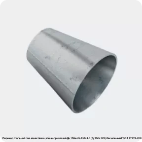 Изображение 2 - Переход стальной пов. качества оц концентрический Дн 159х4.5-133х4.0 (Ду150х125) бесшовный ГОСТ 17378-2001
