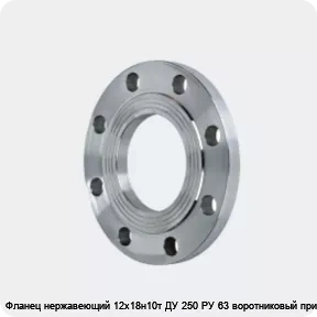 Изображение 2 - Фланец нержавеющий 12х18н10т ДУ 250 РУ 63 воротниковый приварной