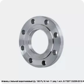 Изображение 4 - Фланец стальной воротниковый Ду 150 Ру16 тип 11 ряд 1 исп. B ГОСТ 33259-2015 Китай