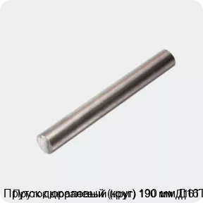 Изображение 4 - Пруток дюралевый (круг) 190 мм Д16Т