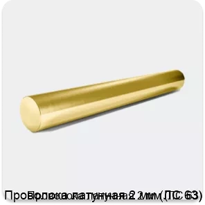 Изображение 2 - Проволока латунная 2 мм (ЛС 63)