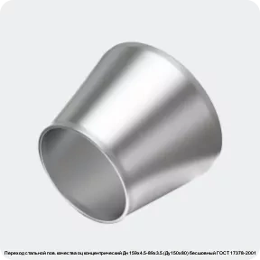 Изображение 4 - Переход стальной пов. качества оц концентрический Дн 159х4.5-89х3.5 (Ду150х80) бесшовный ГОСТ 17378-2001