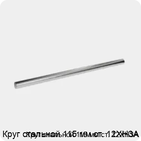 Изображение 3 - Круг стальной 115 мм ст. 12ХН3А