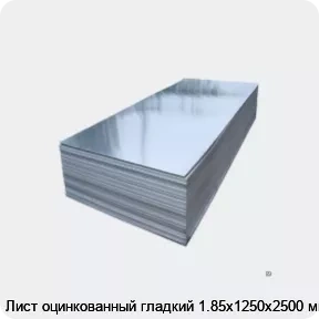 Изображение 2 - Лист оцинкованный гладкий 1.85х1250х2500 мм