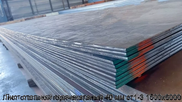 Изображение 6 - Лист стальной горячекатаный 40 мм ст1-3 1500х6000
