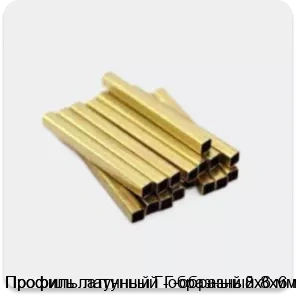 Изображение 3 - Профиль латунный Г-образный 8х6 мм