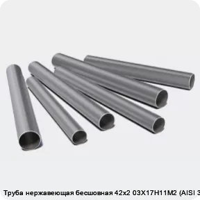 Изображение 3 - Труба нержавеющая бесшовная 42х2 03Х17Н11М2 (AISI 316)