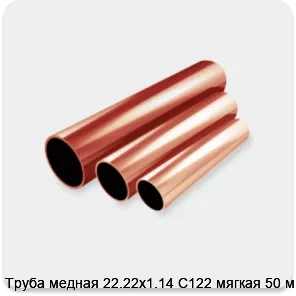 Изображение 2 - Труба медная 22.22х1.14 С122 мягкая 50 м