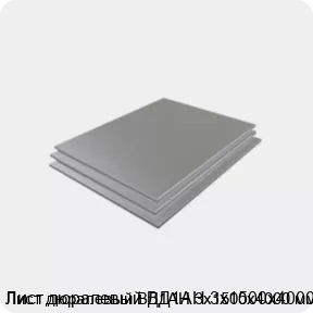 Изображение 3 - Лист дюралевый ВД1АН 3х1500х4000 мм