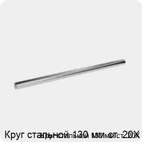Изображение 3 - Круг стальной 130 мм ст. 20Х
