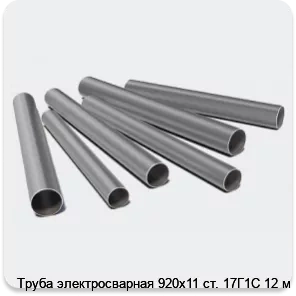 Изображение 3 - Труба электросварная 920х11 ст. 17Г1С 12 м