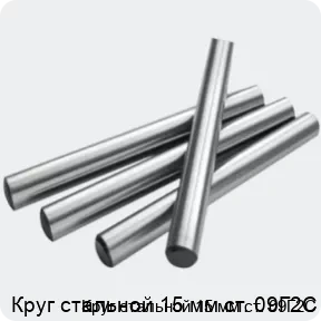 Изображение 2 - Круг стальной 15 мм ст. 09Г2С