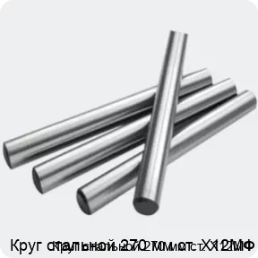 Изображение 2 - Круг стальной 270 мм ст. Х12МФ