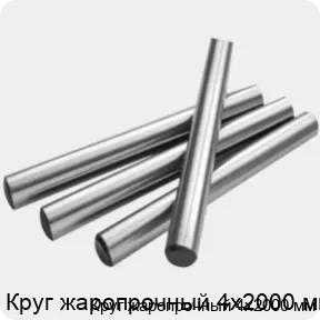 Изображение 2 - Круг жаропрочный 4х2000 мм