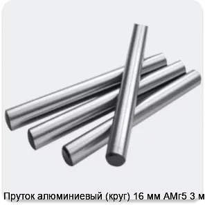 Изображение 2 - Пруток алюминиевый (круг) 16 мм АМг5 3 м