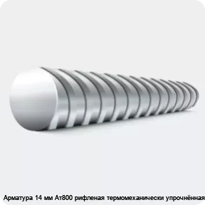 Изображение 4 - Арматура 14 мм Ат800 рифленая термомеханически упрочнённая 20ГС