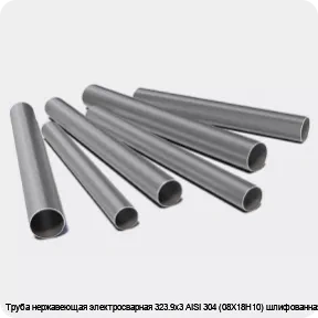 Изображение 3 - Труба нержавеющая электросварная 323.9х3 AISI 304 (08Х18Н10) шлифованная