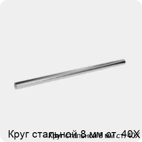 Изображение 3 - Круг стальной 8 мм ст. 40Х