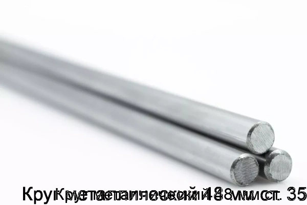 Изображение 5 - Круг металлический 48 мм ст. 35