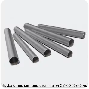 Изображение 3 - Труба стальная тонкостенная г/д Ст20 300х20 мм