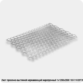 Изображение 2 - Лист просечно-вытяжной нержавеющий жаропрочный 1х1250х2500 10Х11Н20Т2Р
