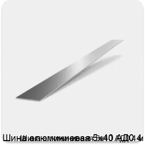 Изображение 2 - Шина алюминиевая 5х40 АД0 4 м