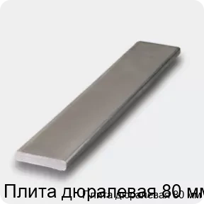 Изображение 4 - Плита дюралевая 80 мм