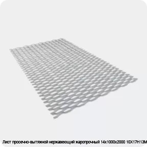 Изображение 3 - Лист просечно-вытяжной нержавеющий жаропрочный 14х1000х2000 10Х17Н13М2Т