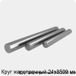 Изображение 4 - Круг жаропрочный 24х3500 мм