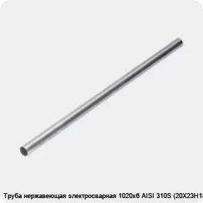 Изображение 4 - Труба нержавеющая электросварная 1020х6 AISI 310S (20Х23Н18)