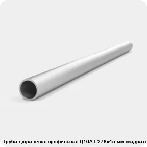 Изображение 4 - Труба дюралевая профильная Д16АТ 278х45 мм квадратная