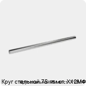 Изображение 3 - Круг стальной 75 мм ст. Х12МФ