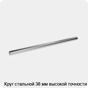 Изображение 3 - Круг стальной 38 мм высокой точности